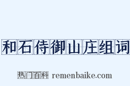 和石侍御山庄组词是什么意思的图片